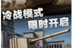 坦克大战豪华升级版麻将胡了电子游戏